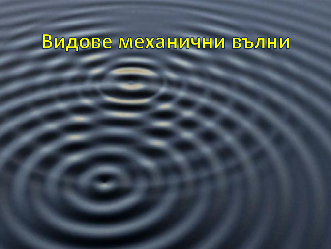 Видове механични вълни